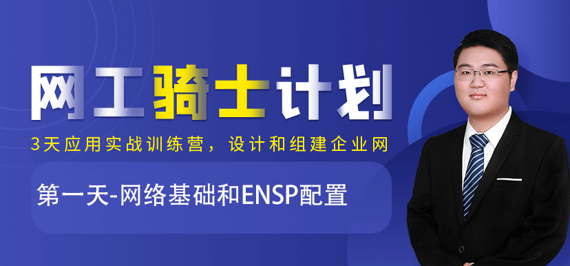 騎士計劃:第一天-網絡基礎和ENSP配置